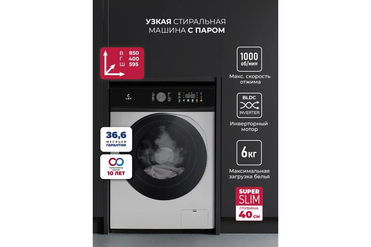 Стиральная машина с инвертором и паром LEX LWM06010GRTHID slim