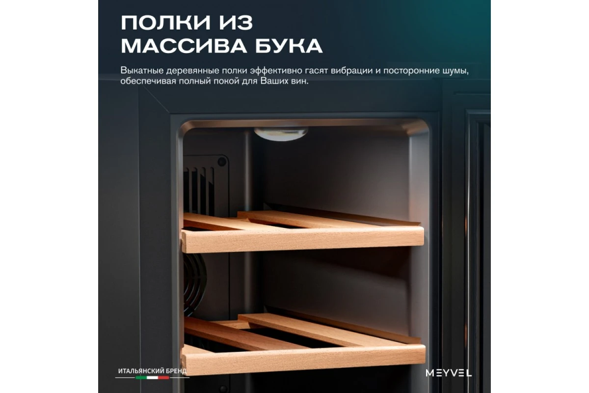 Винный шкаф Meyvel MV06-TBF1-NEXT