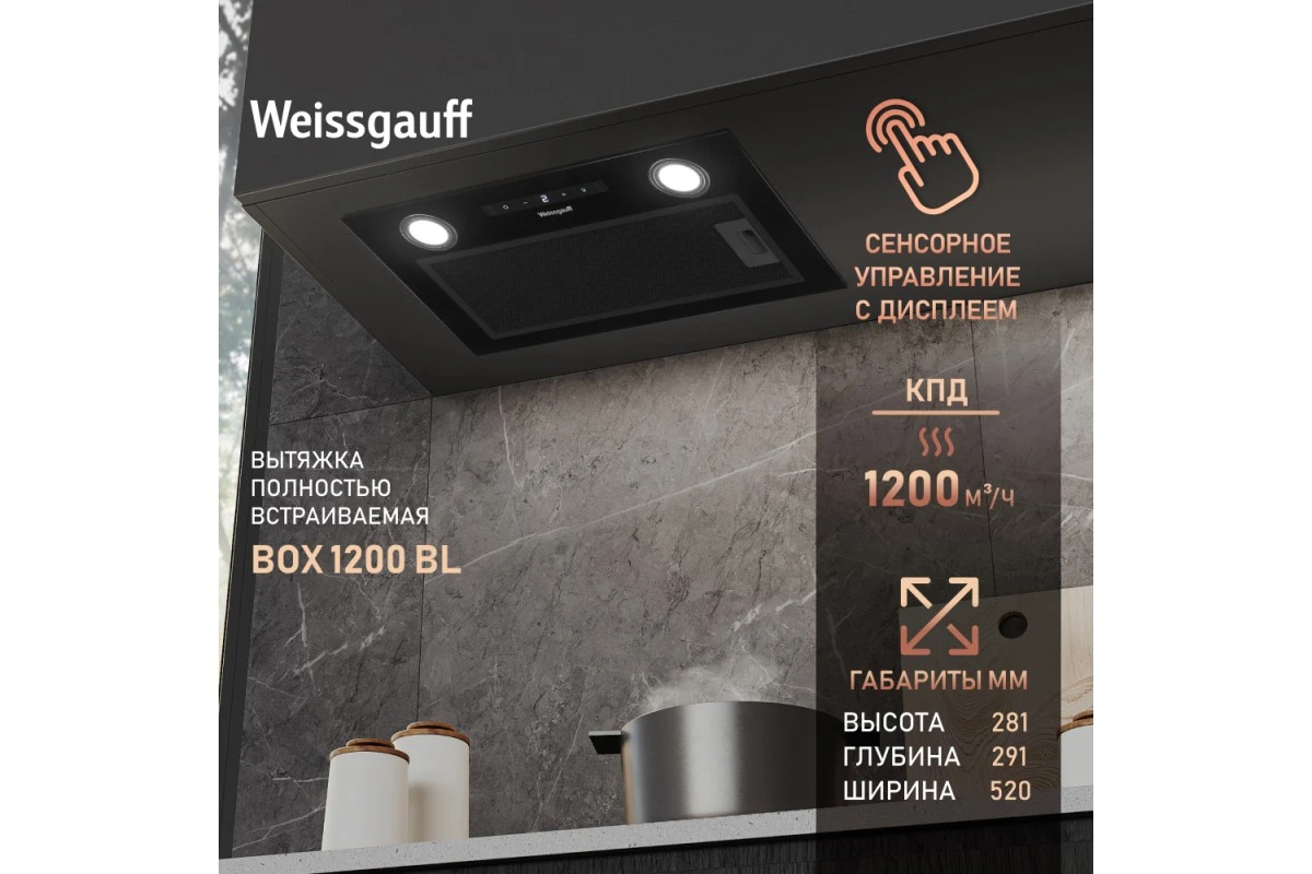 Кухонная встраиваемая вытяжка Weissgauff BOX 1200 BL