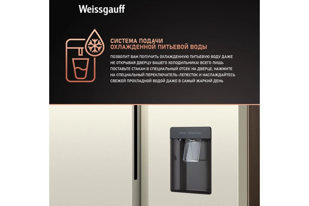 Отдельностоящий холодильник с инвертором и подачей воды Weissgauff WSBS 600 Be NoFrost Inverter Water Dispenser