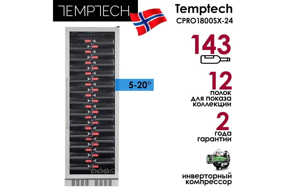 Винный шкаф Temptech Copenhagen CPRO1800SX-24