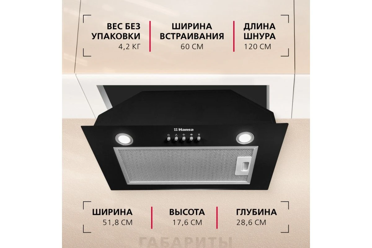 Встраиваемая вытяжка Hansa OMP6212BLH