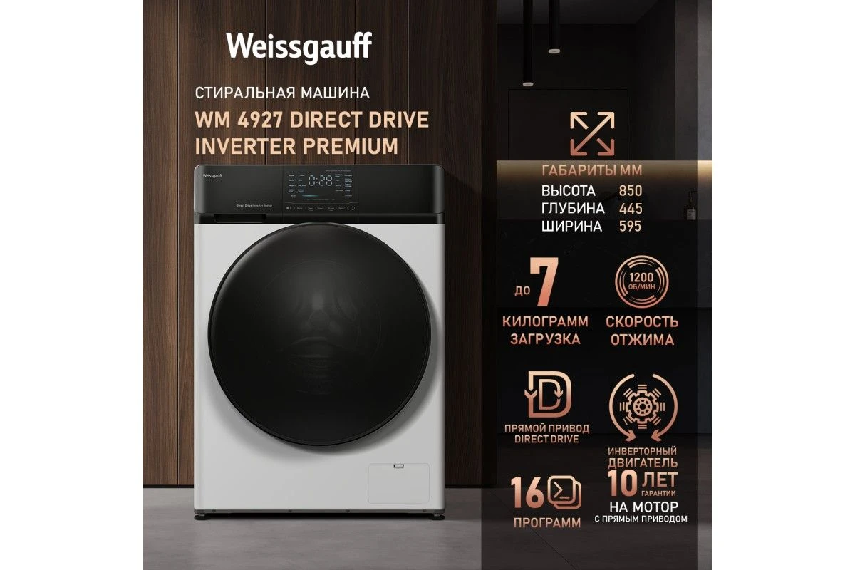 Стиральная машина с прямым приводом и инвертором Weissgauff WM 4927 Direct Drive Inverter Premium