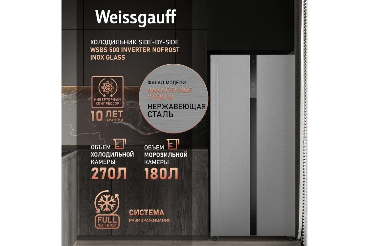 Отдельностоящий холодильник с инвертором Weissgauff WSBS 500 Inverter NoFrost Inox Glass
