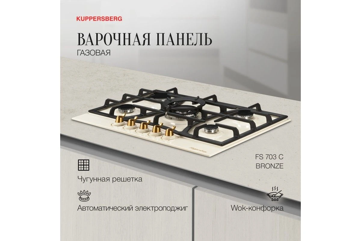 Варочная панель Kuppersberg FS 703 C Bronze