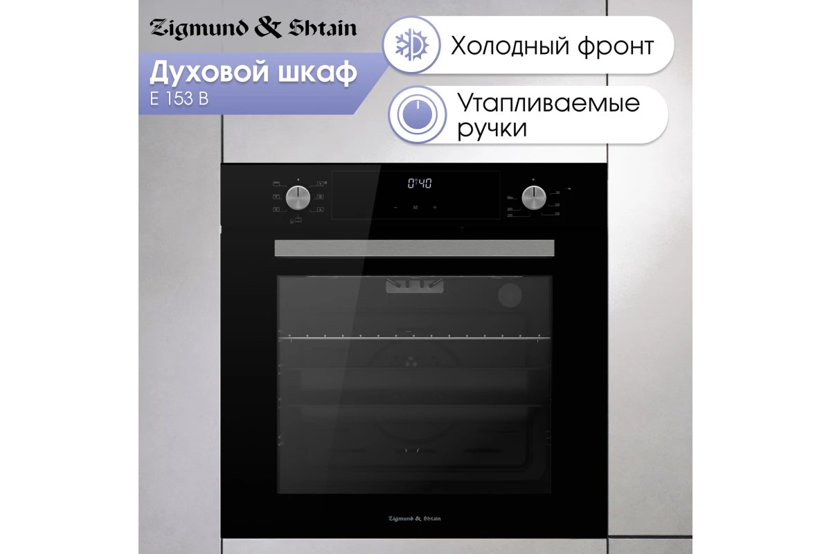 Электрический духовой шкаф Zigmund & Shtain E 153 B
