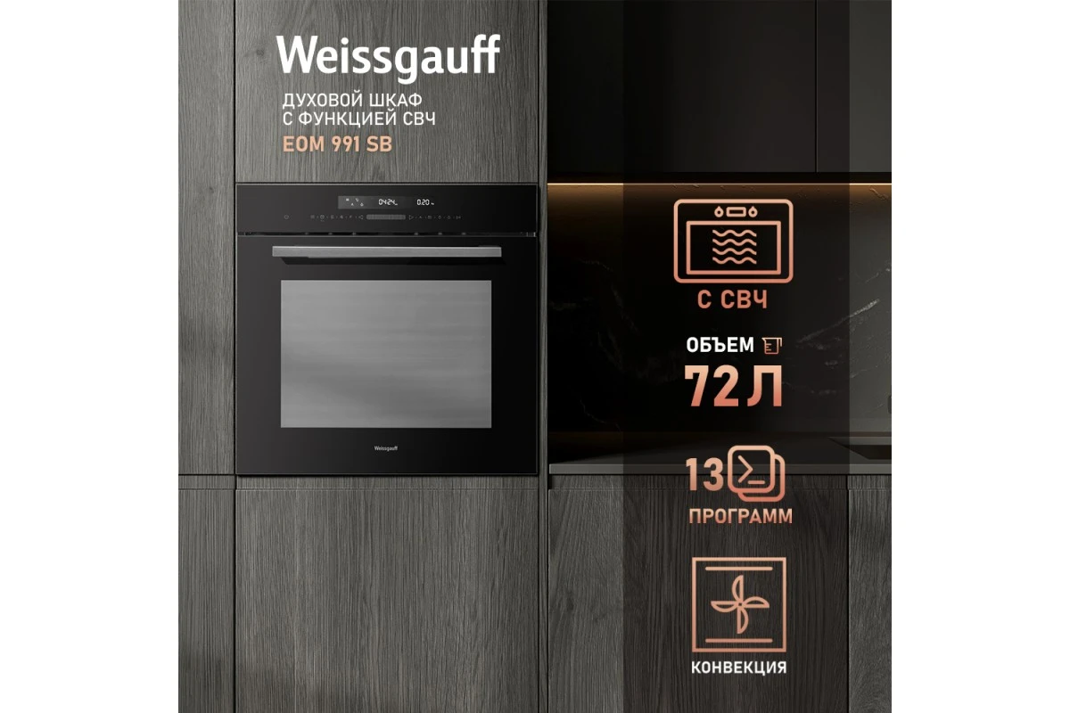 Духовой шкаф с СВЧ Weissgauff EOM 991 SB
