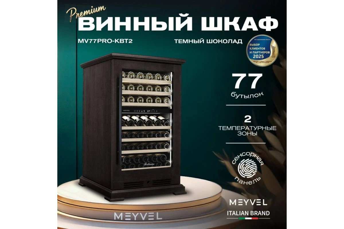 Винный шкаф Meyvel MV77PRO-KBT2 (Тёмный шоколад)