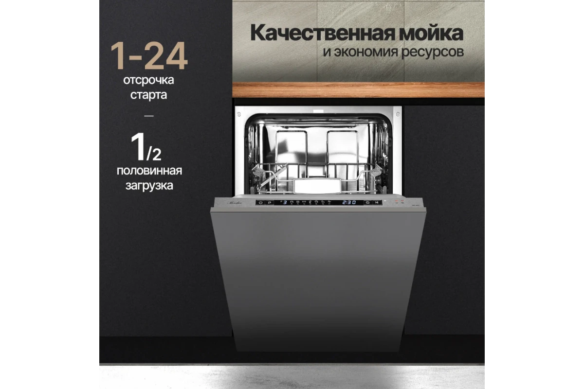 Встраиваемая посудомоечная машина Monsher MD 4502