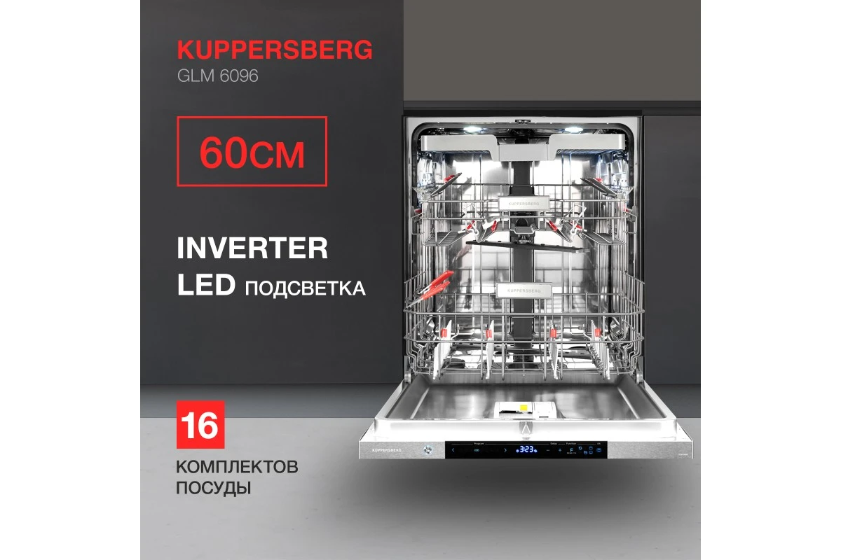 Встраиваемая посудомоечная машина Kuppersberg GLM 6096