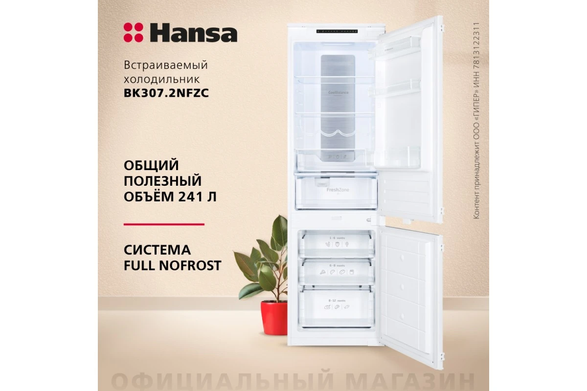 Встраиваемый холодильник Hansa BK307.2NFZC