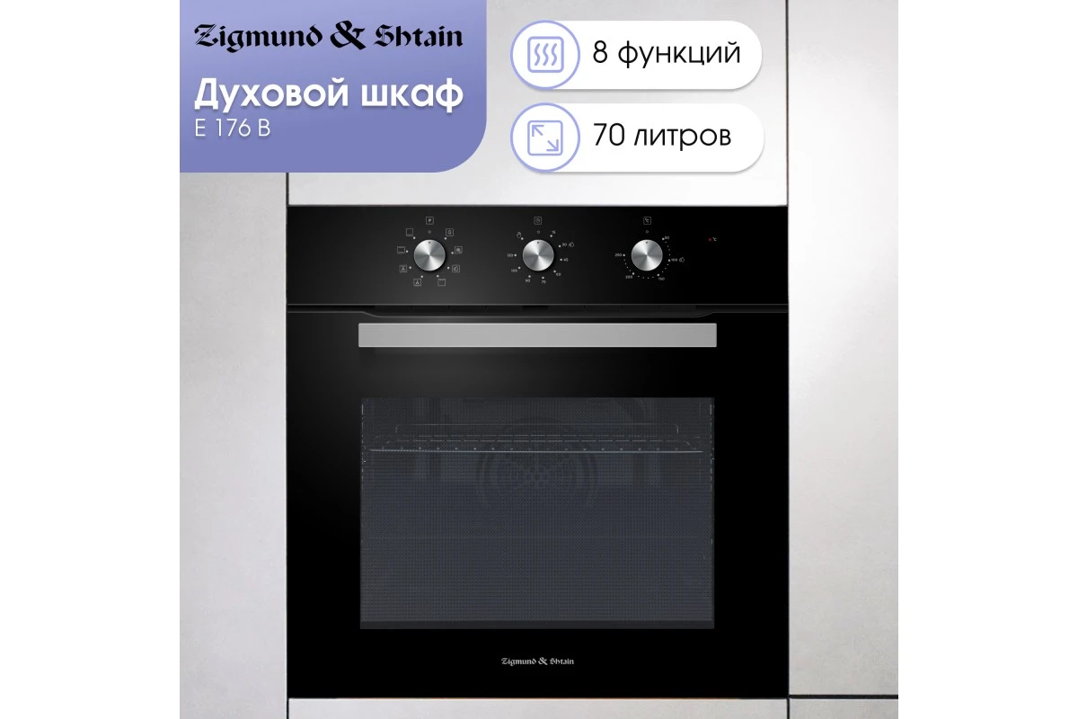 Электрический духовой шкаф Zigmund & Shtain E 176 B