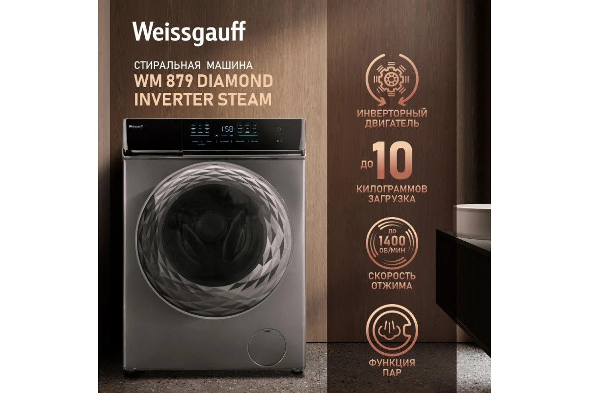 Стиральная машина с инвертором и паром Weissgauff WM 879 Diamond Inverter Steam