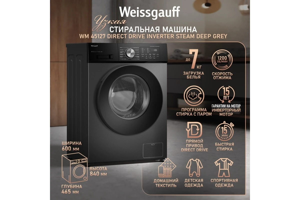 Стиральная машина с прямым приводом Weissgauff WM 45127 Direct Drive Inverter Steam Deep Grey