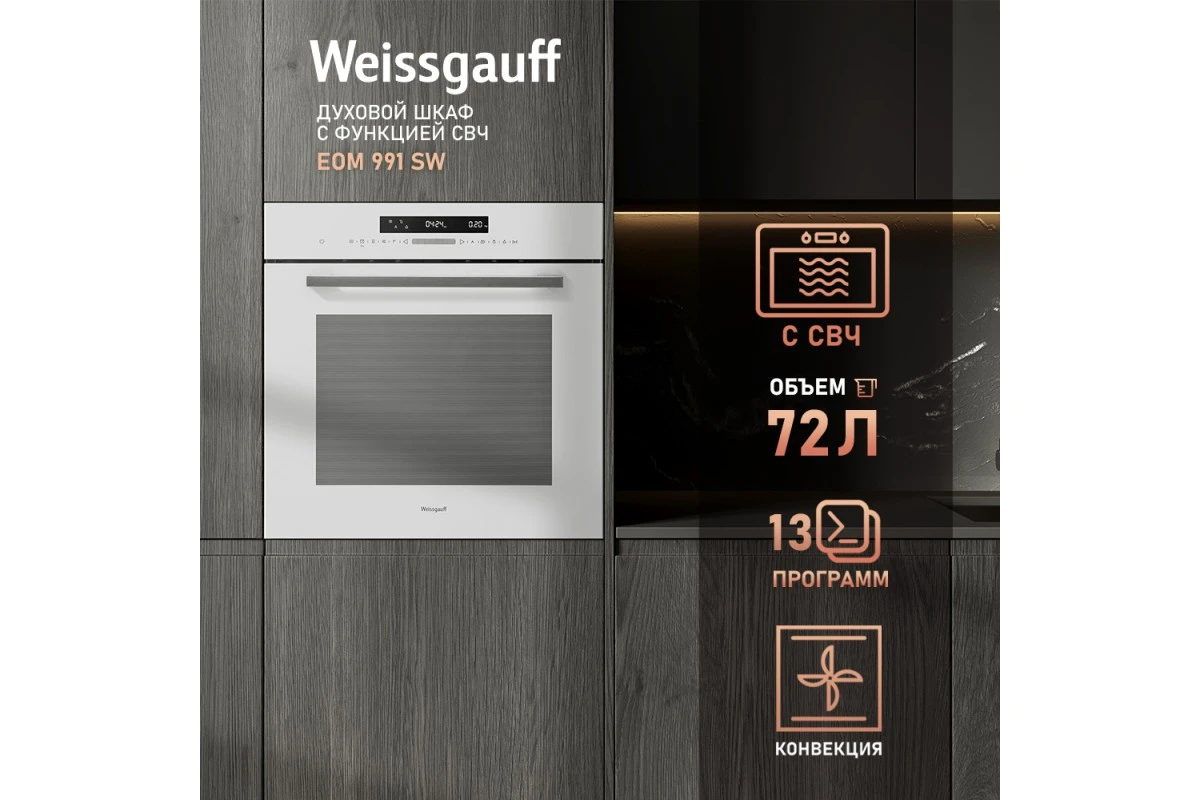 Духовой шкаф с СВЧ Weissgauff EOM 991 SW