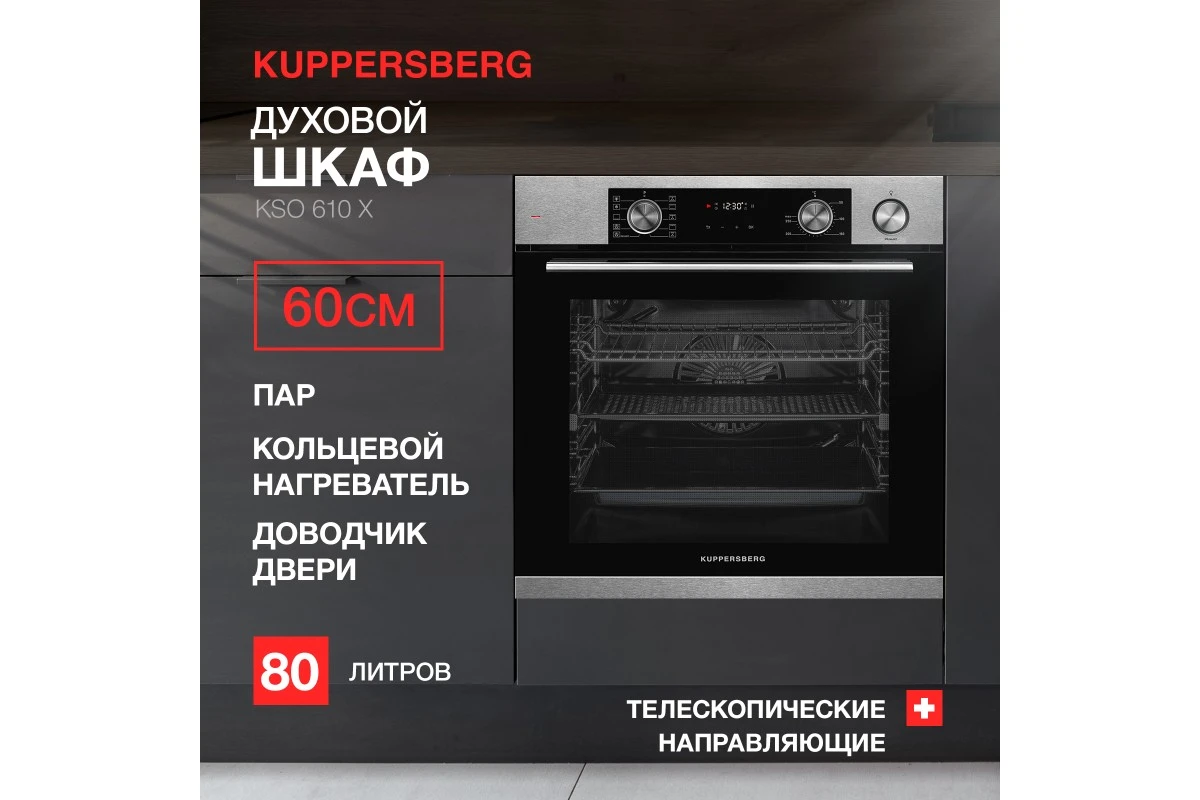 Духовой шкаф Kuppersberg KSO 610 X