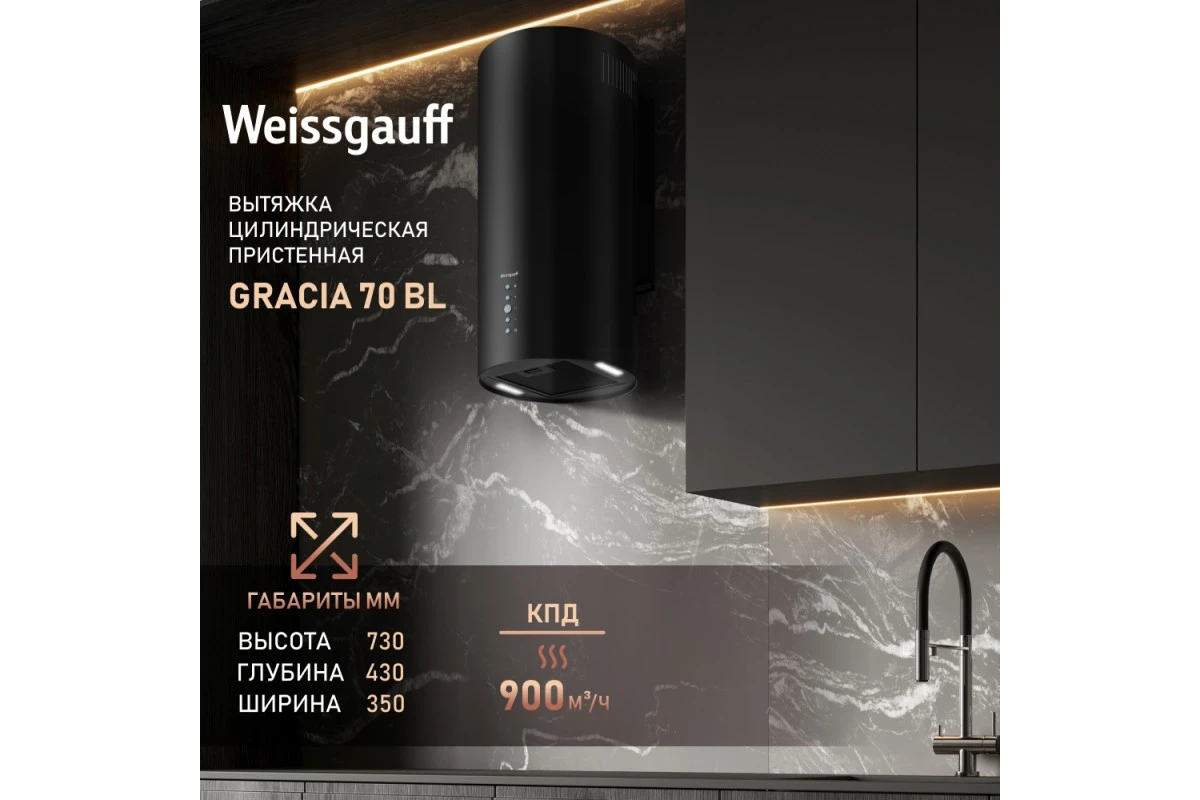 Вытяжка Weissgauff Gracia 70 BL