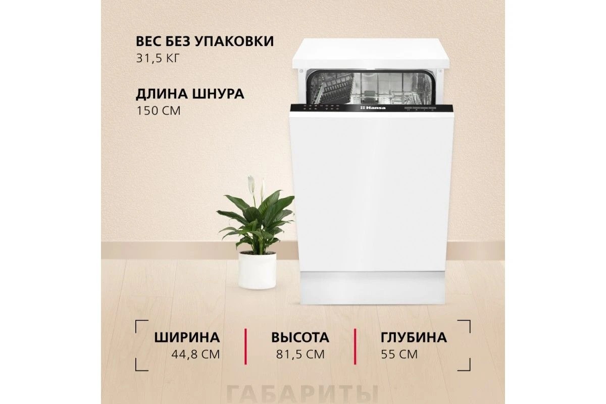Встраиваемая посудомоечная машина Hansa ZIM476H