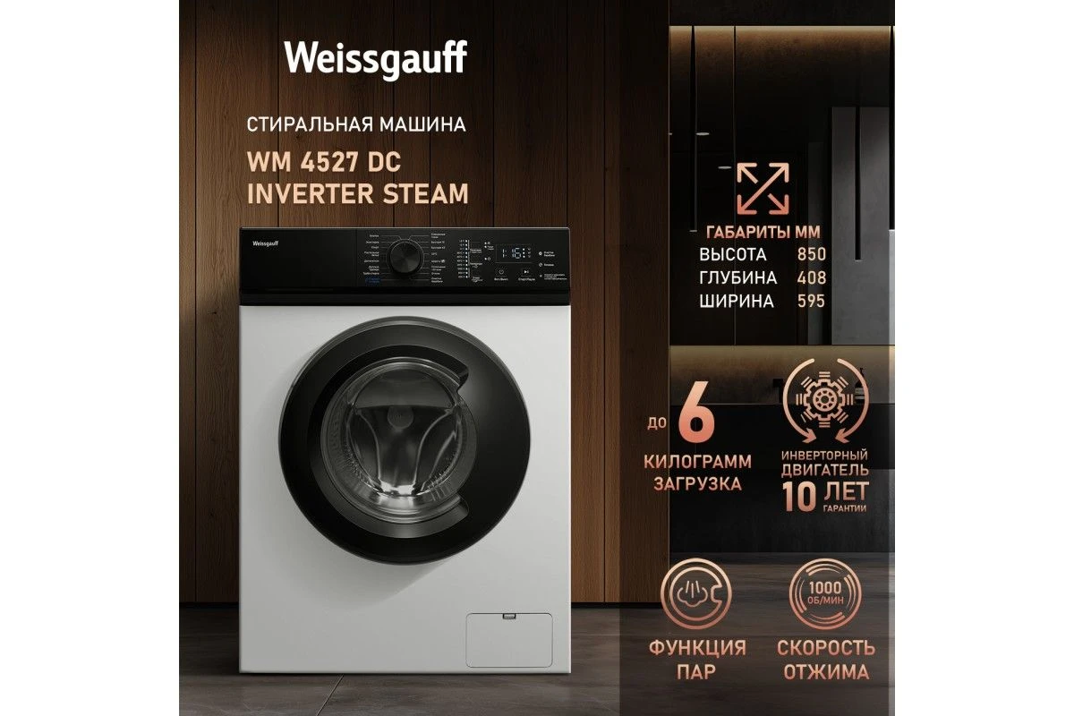 Cтиральная машина с инвертором и паром Weissgauff WM 4527 DC Inverter Steam