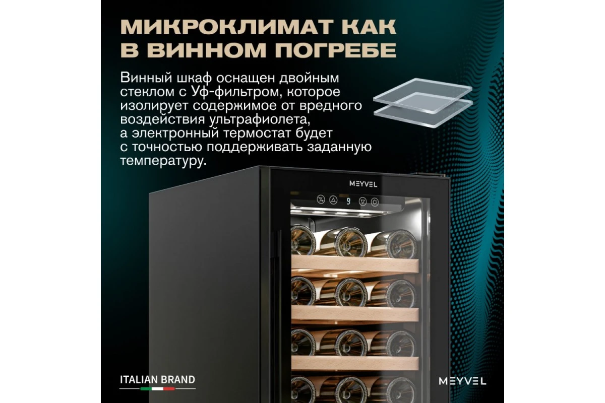 Винный шкаф Meyvel MV31BIG-KBT1