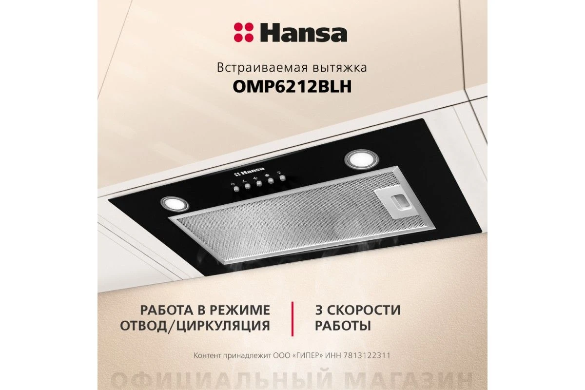 Встраиваемая вытяжка Hansa OMP6212BLH
