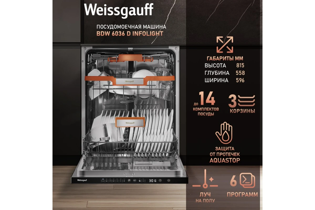 Встраиваемая посудомоечная машина с лучом на полу Weissgauff BDW 6036 D Infolight