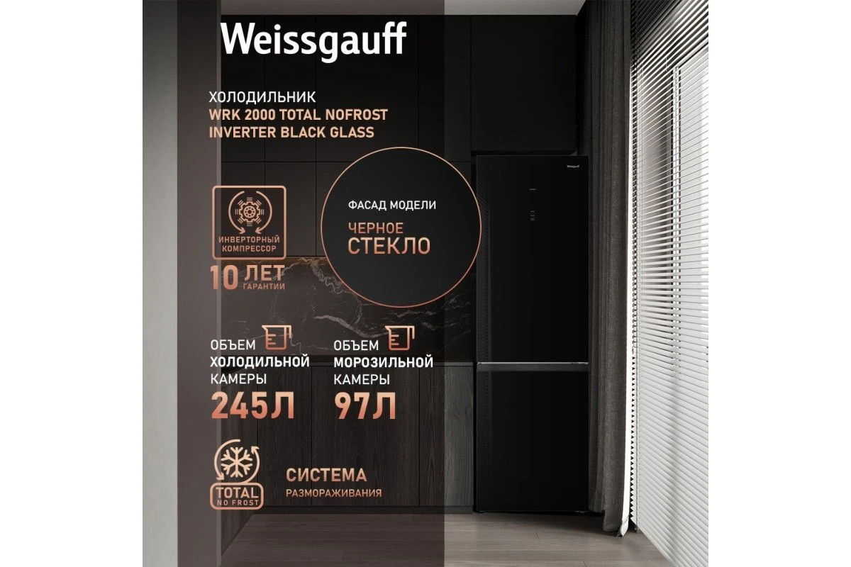 Отдельностоящий холодильник с инвертором Weissgauff WRK 2000 Total NoFrost Inverter Black Glass