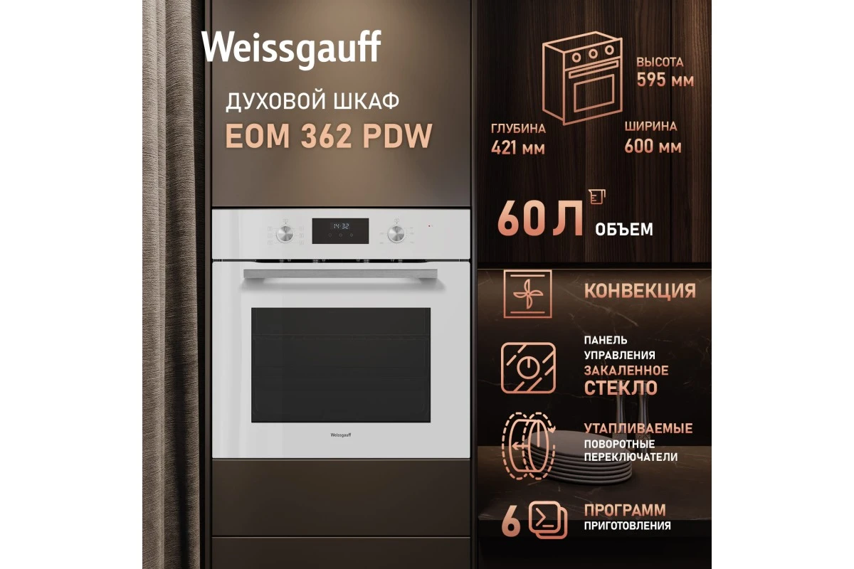 Духовой шкаф Weissgauff EOM 362 PDW