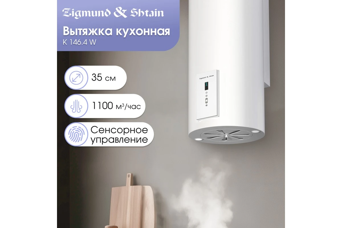 Вытяжка Zigmund & Shtain K 146.4 W