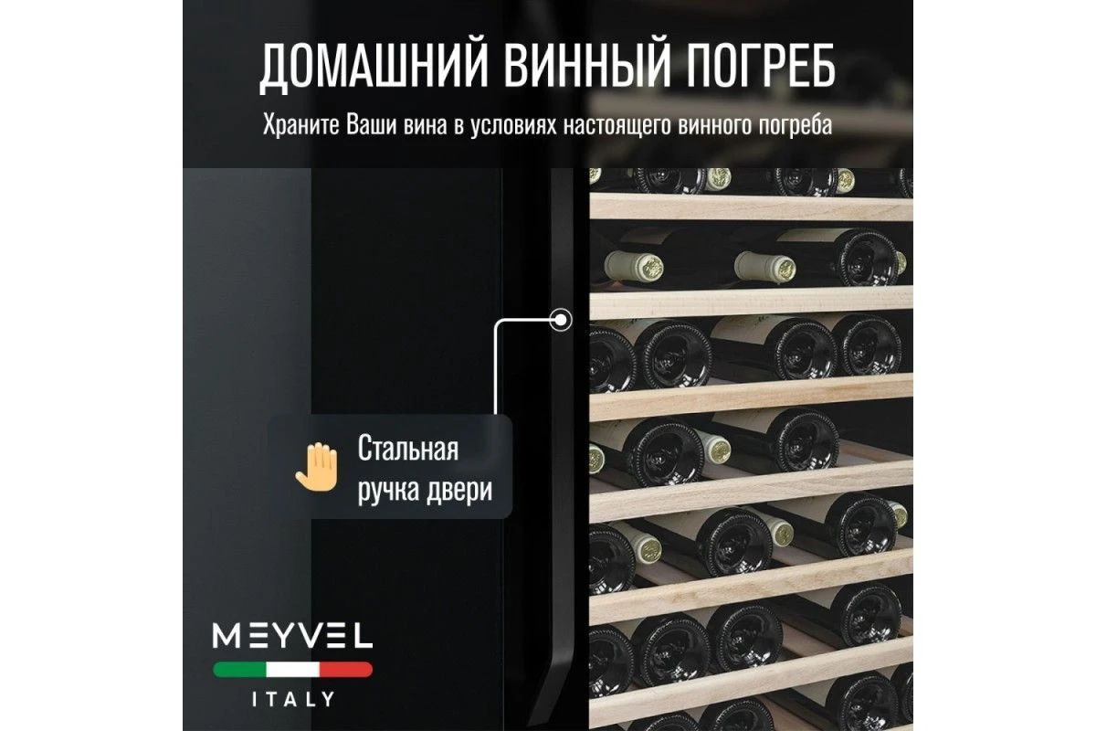 Винный шкаф Meyvel MV66-KBB1