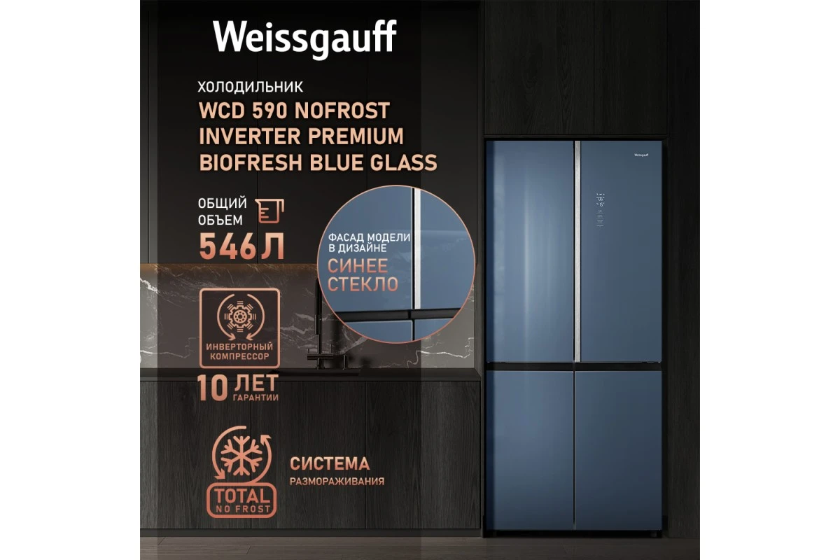 Отдельностоящий холодильник с инвертором Weissgauff WCD 590 Nofrost Inverter Premium EcoFresh Blue Glass