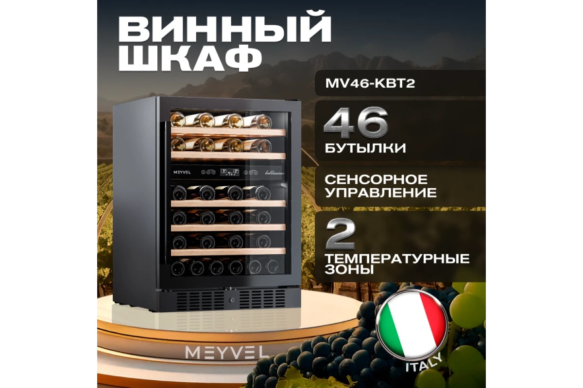 Винный шкаф Meyvel MV46-KBT2
