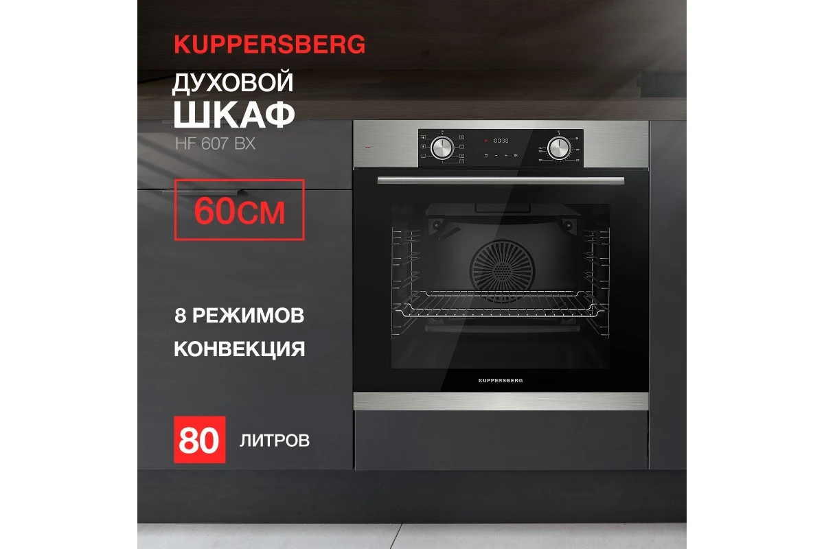 Духовой шкаф Kuppersberg HF 607 BX