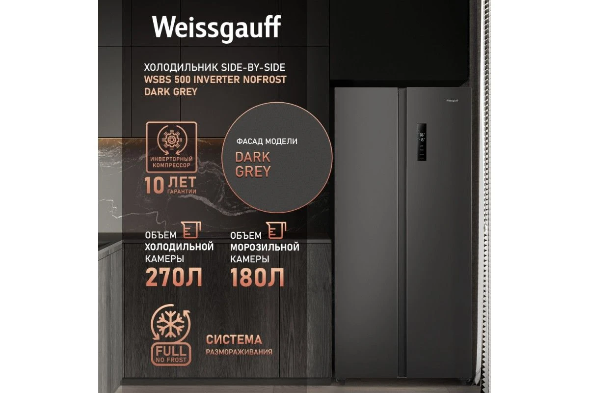 Отдельностоящий холодильник с инвертором Weissgauff WSBS 500 Inverter NoFrost Dark Grey