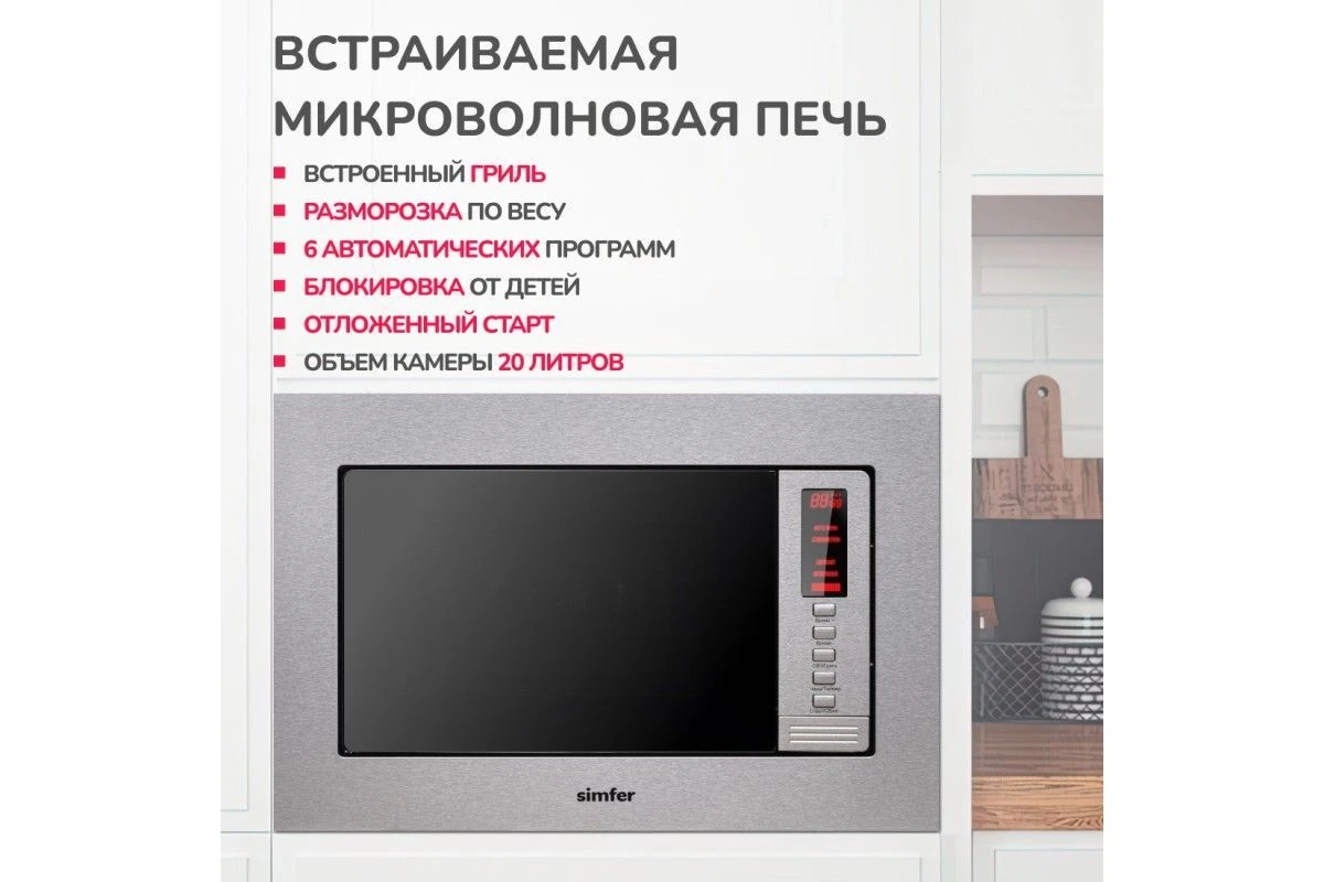 Встраиваемая микроволновая печь Simfer MD2210