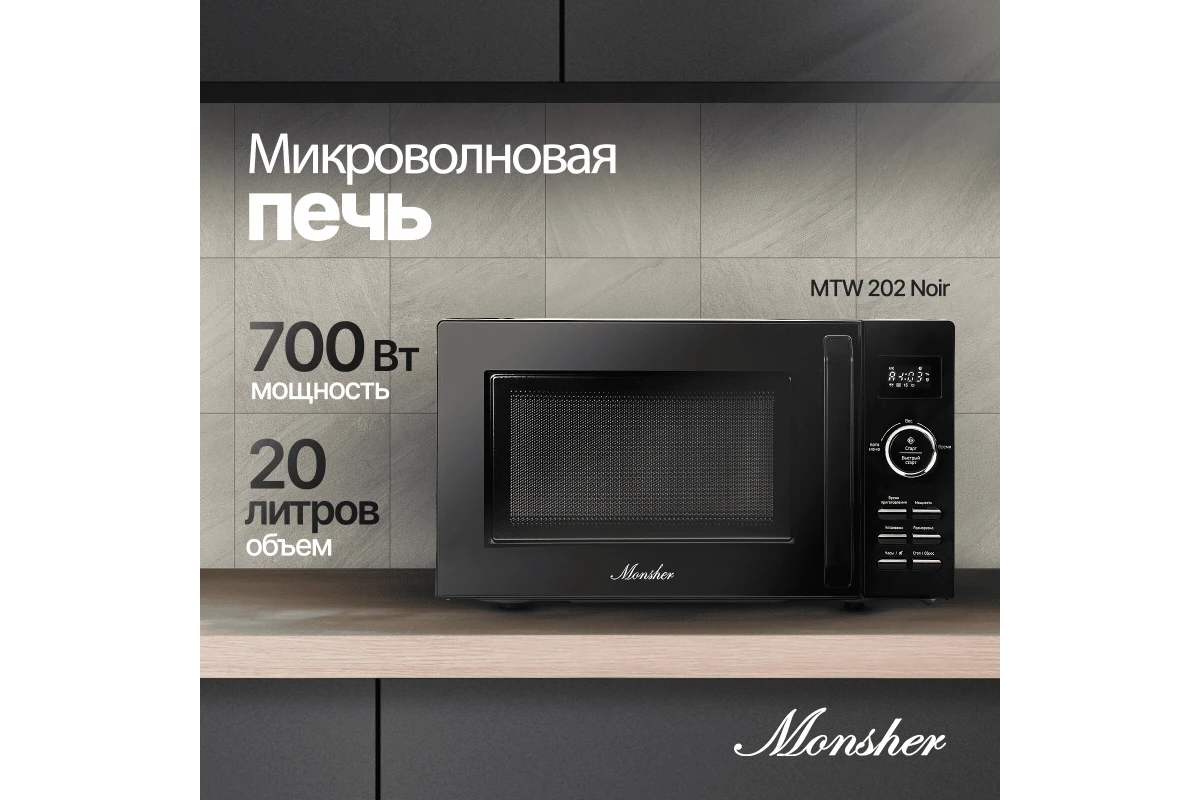 Микроволновая печь Monsher MTW 202 Noir
