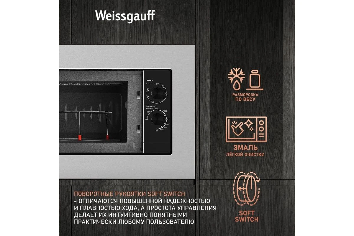 Встраиваемая микроволновая печь Weissgauff HMT-2015 Grill