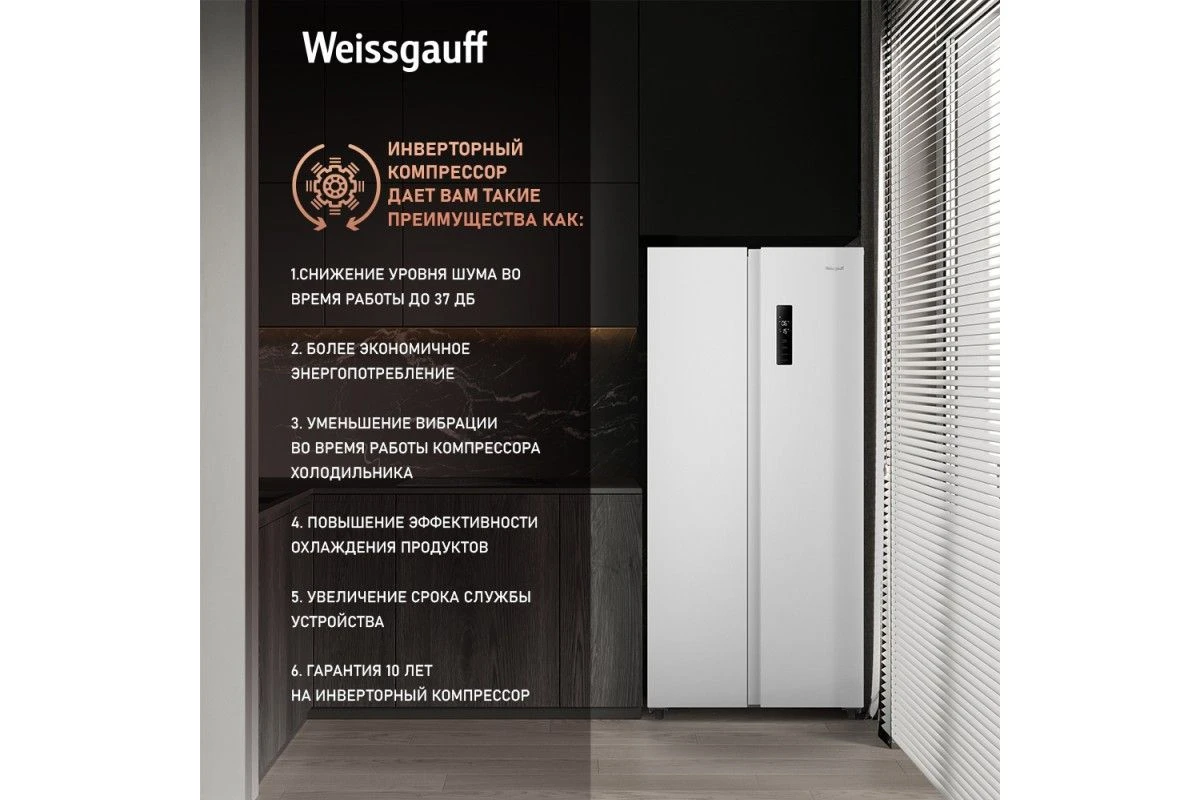 Отдельностоящий холодильник с инвертором Weissgauff WSBS 500 Inverter NoFrost White