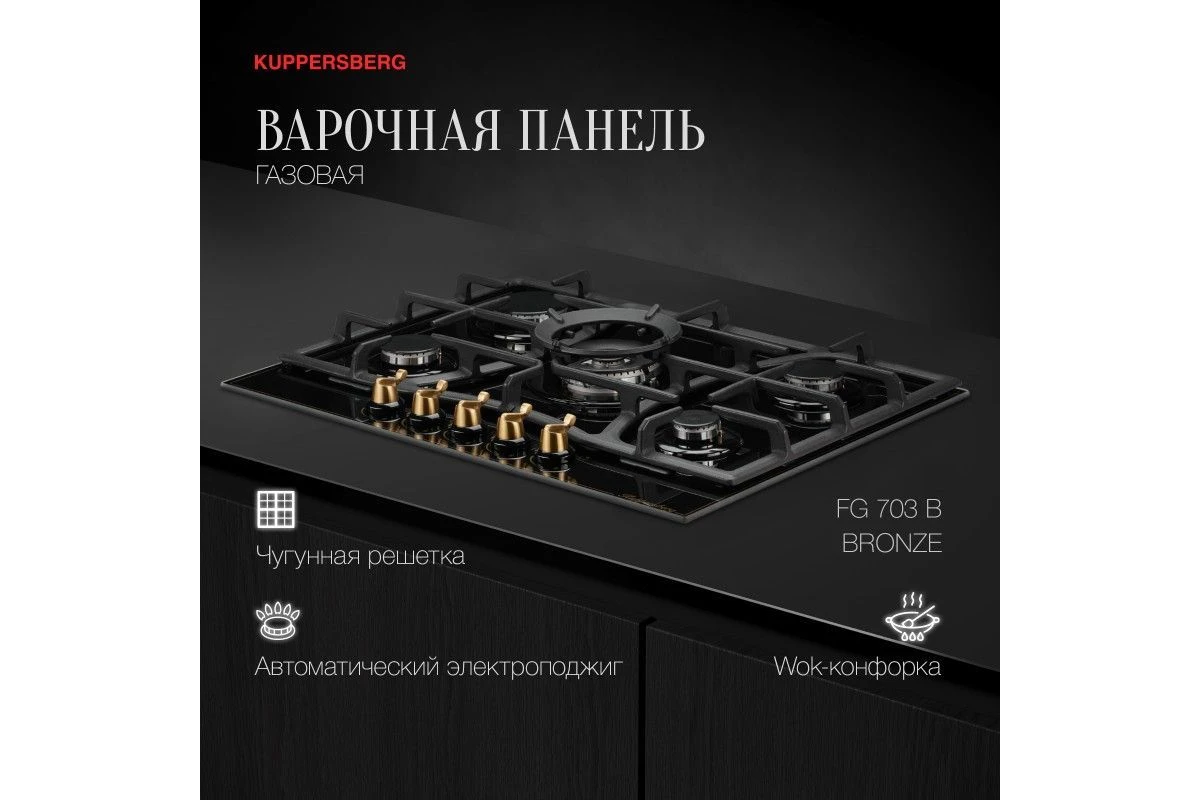Варочная панель Kuppersberg FG 703 B Bronze