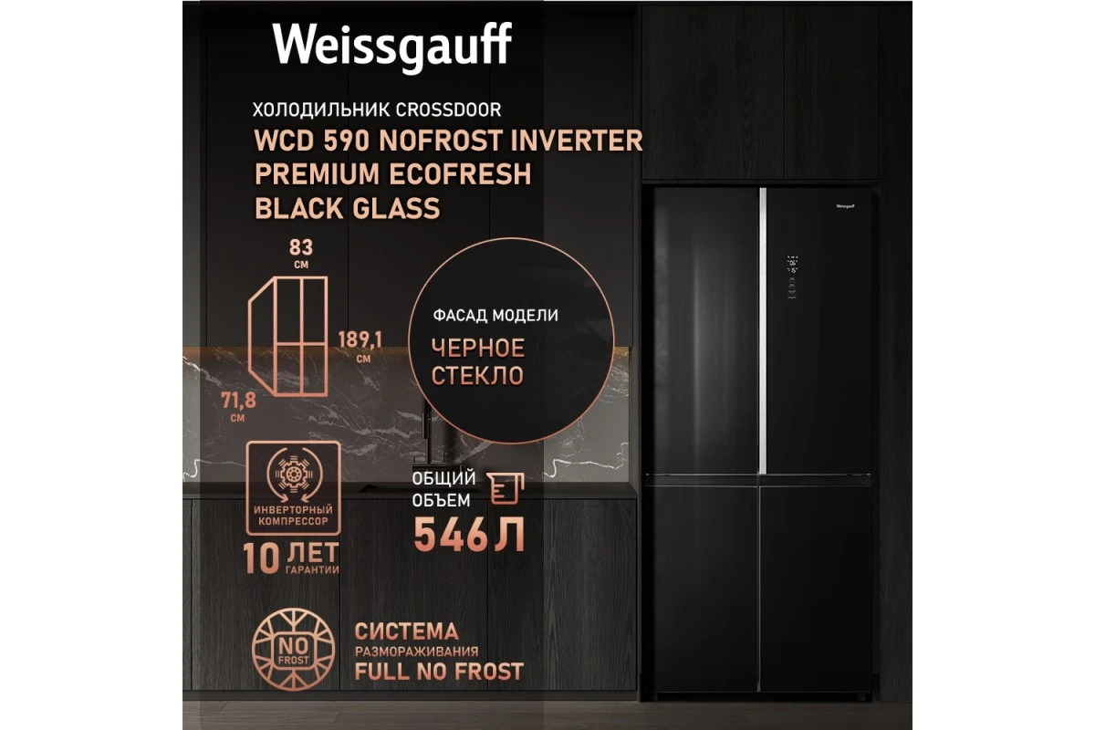 Отдельностоящий холодильник с инвертором Weissgauff WCD 590 Nofrost Inverter Premium EcoFresh Black Glass