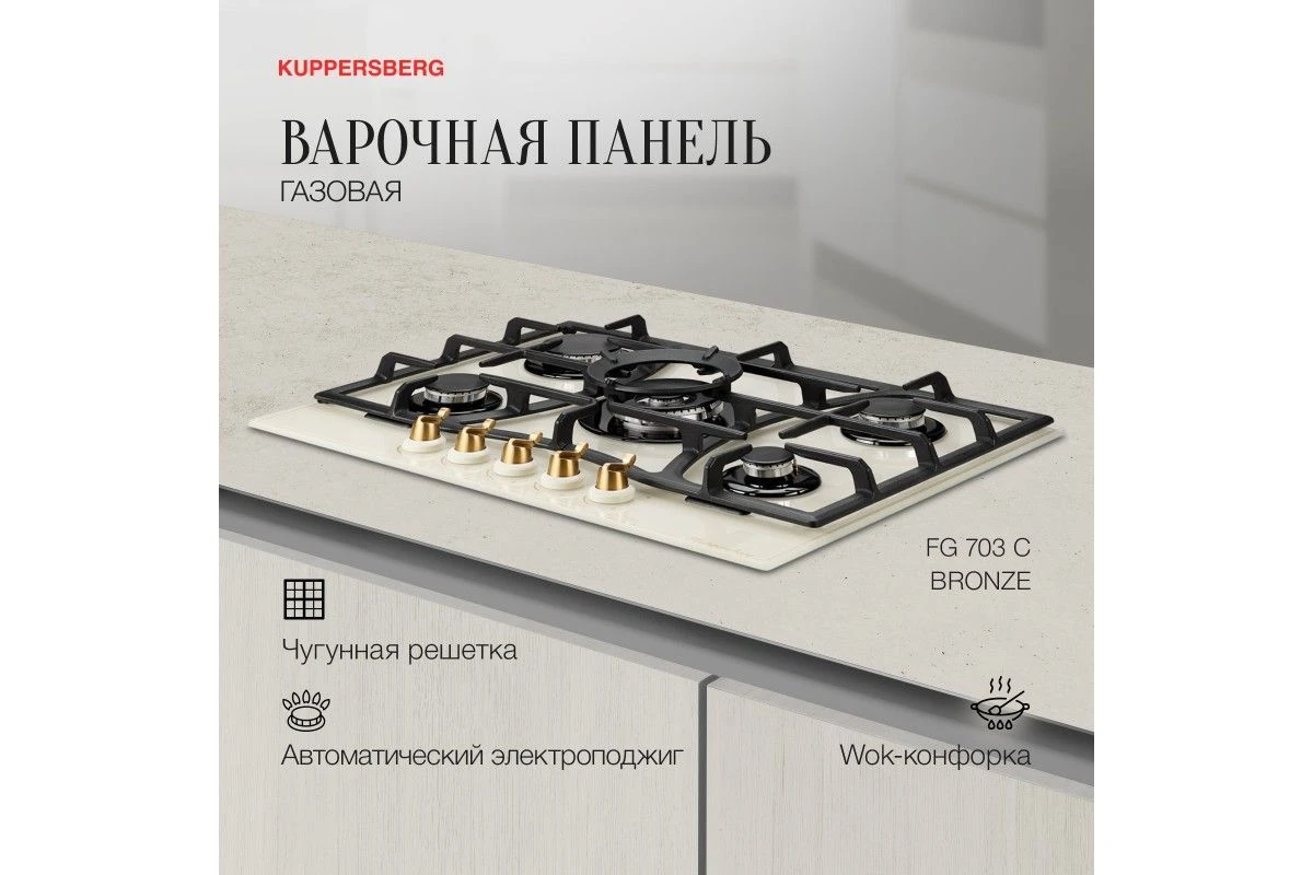 Варочная панель Kuppersberg FG 703 C Bronze