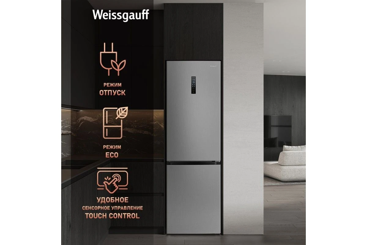 Отдельностоящий холодильник с инвертором Weissgauff WRK 2000 Total NoFrost Inverter Inox