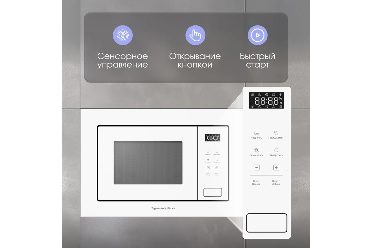 Микроволновая печь Zigmund & Shtain BMO 26 W