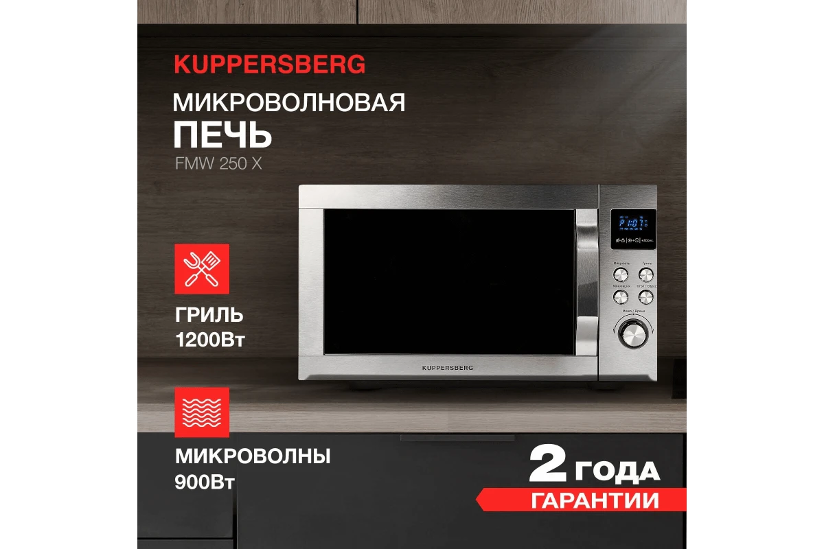 Микроволновая печь Kuppersberg FMW 250 X