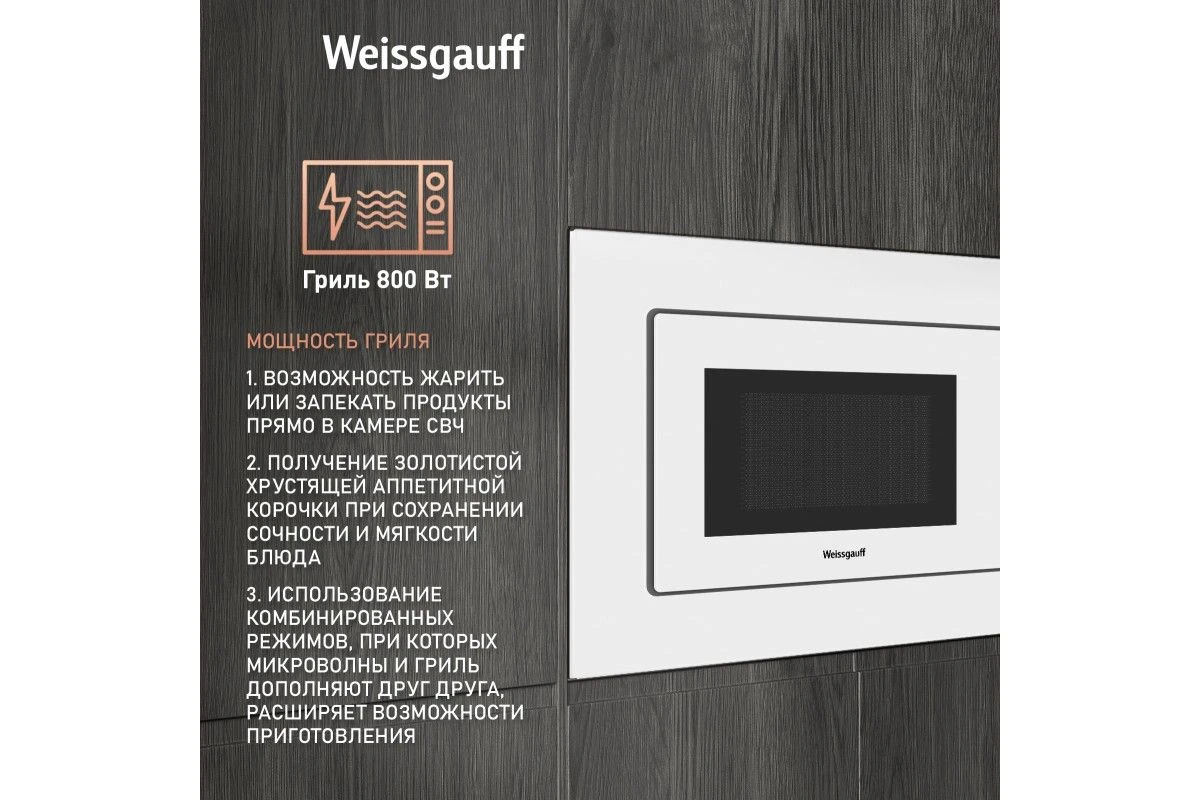 Встраиваемая микроволновая печь Weissgauff HMT-220 WG Grill