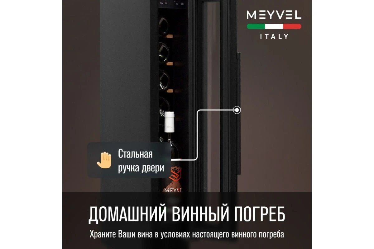 Винный шкаф Meyvel MV8-KBT1