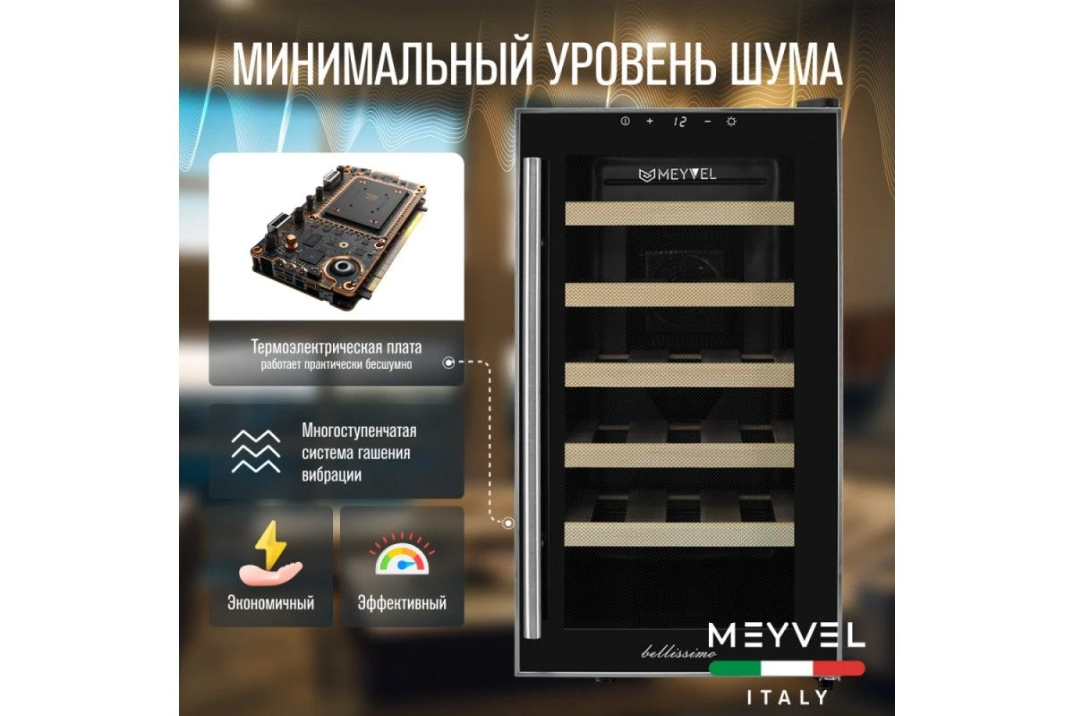 Винный шкаф Meyvel MV18-BF1 (easy)