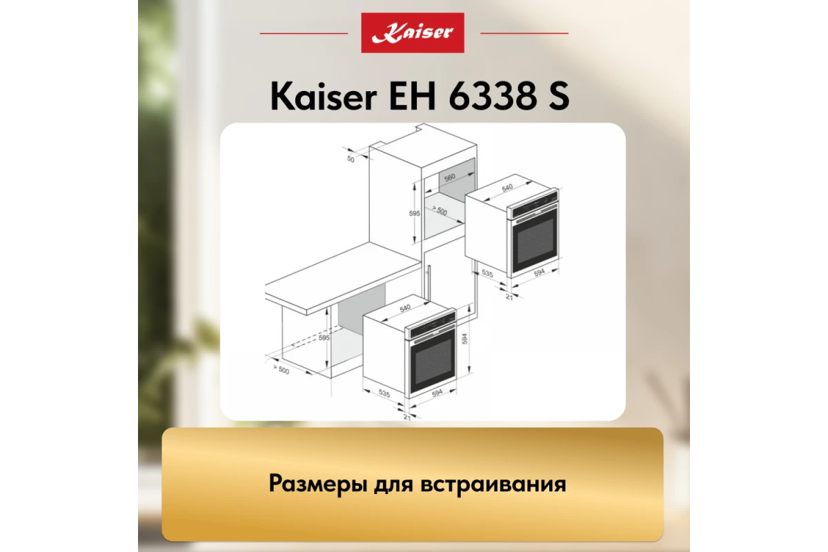 Встраиваемый электрический духовой шкаф Kaiser EH 6338 S