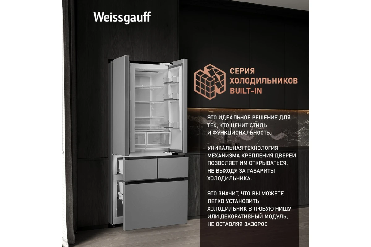 Отдельностоящий холодильник Weissgauff WFD 450 Built-in Inverter NoFrost Inox