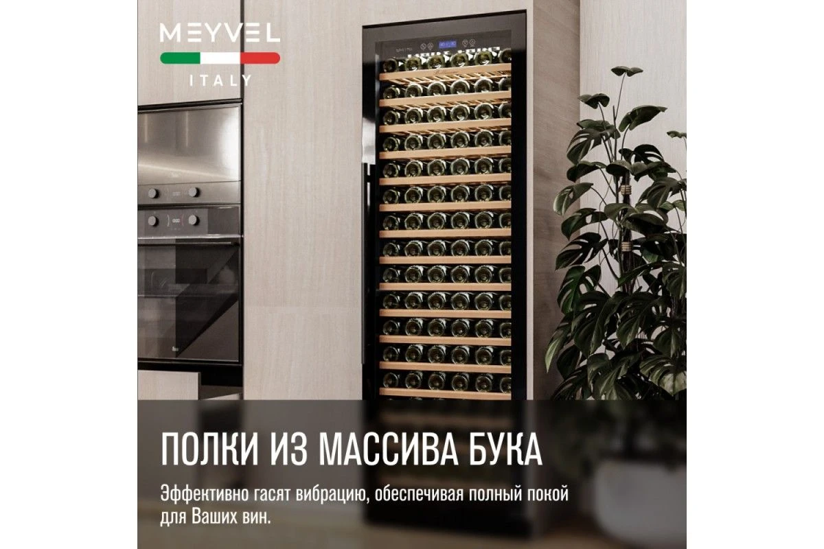 Винный шкаф Meyvel MV171-KBT1